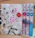 八重の桜　四冊揃