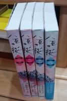八重の桜　四冊揃