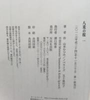 八重の桜　四冊揃