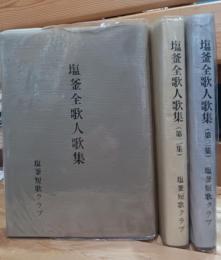 塩釜全歌人歌集　第二集　第三集　三冊揃