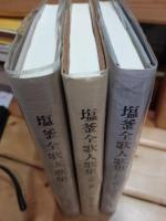 塩釜全歌人歌集　第二集　第三集　三冊揃