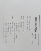 塩釜全歌人歌集　第二集　第三集　三冊揃