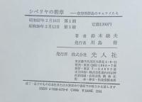 シベリヤの勲章　正続　二冊揃