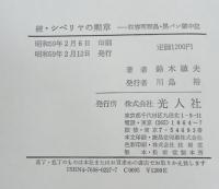 シベリヤの勲章　正続　二冊揃