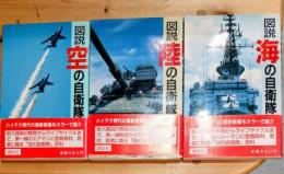 図説　海の自衛隊　陸の自衛隊　空の自衛隊　三冊揃