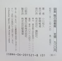 図説　海の自衛隊　陸の自衛隊　空の自衛隊　三冊揃