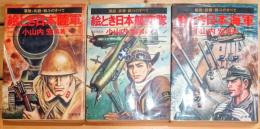 絵とき日本海軍、絵とき日本陸軍、絵とき日本航空隊 : 艦艇・兵器・戦斗のすべて　三冊揃