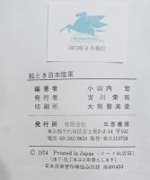 絵とき日本海軍、絵とき日本陸軍、絵とき日本航空隊 : 艦艇・兵器・戦斗のすべて　三冊揃