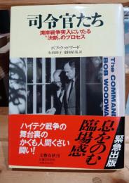 司令官たち : 湾岸戦争突入にいたる"決断"のプロセス
