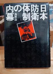 日本防衛体制の内幕 : 一防衛官僚の独白
