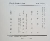 日本防衛体制の内幕 : 一防衛官僚の独白