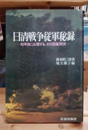 日清戦争従軍秘録 : 80年目に公開する、その因果関係