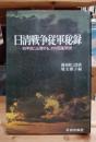 日清戦争従軍秘録 : 80年目に公開する、その因果関係