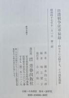 日清戦争従軍秘録 : 80年目に公開する、その因果関係