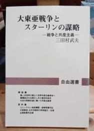 大東亜戦争とスターリンの謀略 : 戦争と共産主義
