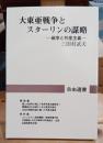 大東亜戦争とスターリンの謀略 : 戦争と共産主義