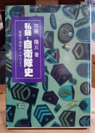 私録・自衛隊史 : 警察予備隊から今日まで