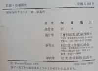 私録・自衛隊史 : 警察予備隊から今日まで