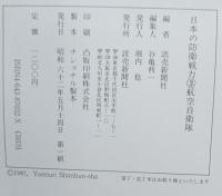 日本の防衛戦力 航空自衛隊