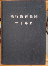 飛行教育集団二十年史