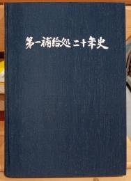 第一補給処二十年史