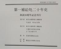 第一補給処二十年史
