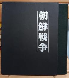 朝鮮戦争 : 写真集