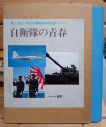 自衛隊の青春 : 陸上・海上・航空自衛隊諸学校記録 写真集