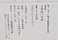 自衛隊の青春 : 陸上・海上・航空自衛隊諸学校記録 写真集