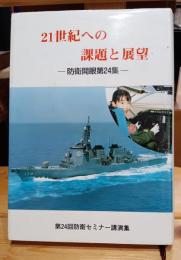 21世紀への課題と展望 : 第24回防衛セミナー講演集