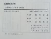 21世紀への課題と展望 : 第24回防衛セミナー講演集