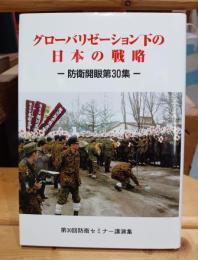 グローバリゼーション下の日本の戦略 : 第30回防衛セミナー講演集