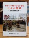 グローバリゼーション下の日本の戦略 : 第30回防衛セミナー講演集