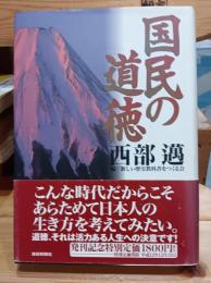 国民の道徳