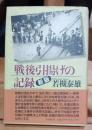 戦後引揚げの記録