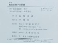 戦後引揚げの記録