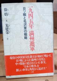 一九四五年満州進軍 : 日ソ戦と毛沢東の戦略