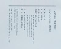 一九四五年満州進軍 : 日ソ戦と毛沢東の戦略