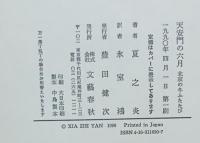 天安門の六月 : 北京の冬ふたたび