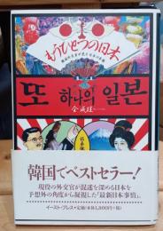 もうひとつの日本 : 韓国外交官が見た日本の素顔