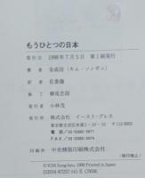 もうひとつの日本 : 韓国外交官が見た日本の素顔