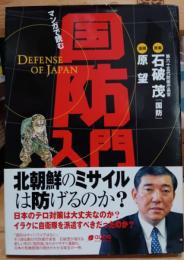 マンガで読む国防入門