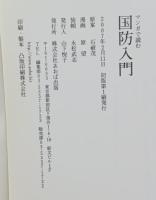 マンガで読む国防入門