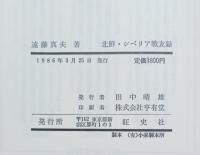 北鮮・シベリア戦友録 : 国境守備・築第七四八一部隊田中大隊の軌跡