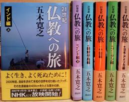 21世紀仏教への旅　全六冊揃