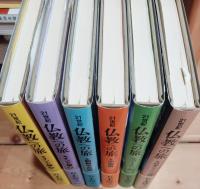 21世紀仏教への旅　全六冊揃