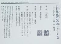 21世紀仏教への旅　全六冊揃