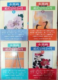 水墨画絵だより12ヶ月　春・夏・秋・冬　四冊揃