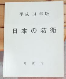 日本の防衛 平成１４年版