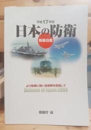 防衛白書 : 日本の防衛 より危機に強い自衛隊を目指して